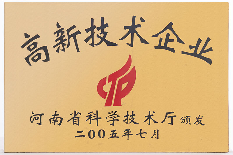 高新技术企业