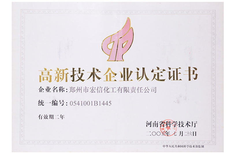 高新技术企业认定证书